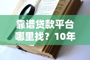 靠谱贷款平台哪里找？10年从业者教你避坑指南