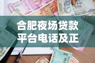 合肥夜场贷款平台电话及正规借贷渠道推荐指南 合肥夜场贷款平台电话及正规借贷渠道推荐指南