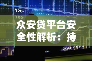 众安贷平台安全性解析:持牌机构贷款可靠吗 众安贷平台安全性解析:持牌机构贷款可靠吗