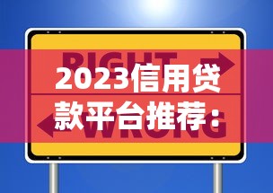 2023信用贷款平台推荐：靠谱选择及申请攻略