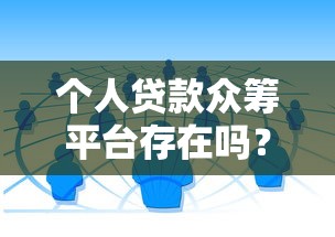 个人贷款众筹平台存在吗？5个关键点帮你避坑选对渠道