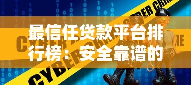 最信任贷款平台排行榜：安全靠谱的借贷选择指南