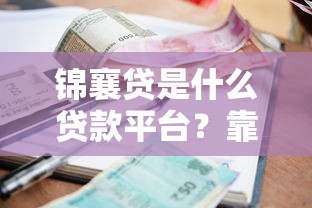 锦襄贷是什么贷款平台？靠谱吗？利息多少？