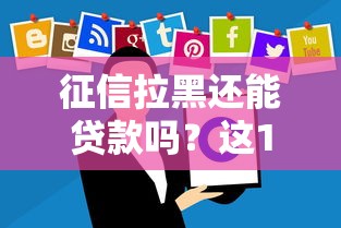 征信拉黑还能贷款吗？这10个平台或许能帮你应急