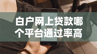 2025最易通过的网贷2025年刚刚得知！深度挑选5个2025借钱最易过的软件