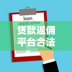 贷款返佣平台合法吗？揭秘返佣模式与法律风险