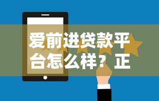 爱前进贷款平台怎么样?正规靠谱吗?实测用户反馈+避坑指南 爱前进贷款平台怎么样?正规靠谱吗?实测用户反馈+避坑指南