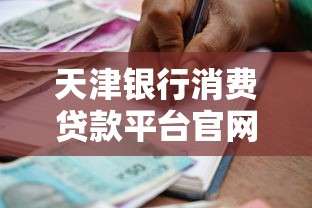 天津银行消费贷款平台官网：快速申请指南与利率解析