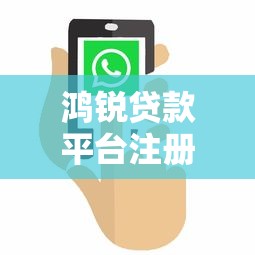 鸿锐贷款平台注册地址及详细步骤解析