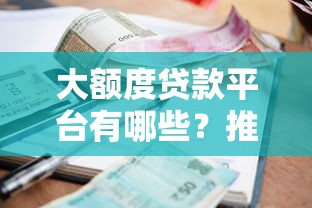 大额度贷款平台有哪些？推荐5个高额度低利率的靠谱渠道