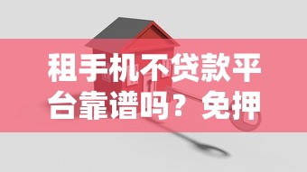 不看征信的借钱平台2025年全面了解！顺便展示5个不看征信的网贷口子