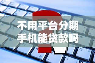 不用平台分期手机能贷款吗？这5种方法或许能帮到你