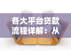各大平台贷款流程详解：从申请到放款全步骤图解