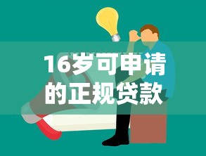 16岁可申请的正规贷款平台推荐及注意事项