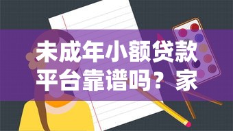 未成年小额贷款平台靠谱吗？家长必看的5大注意事项