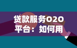 贷款服务O2O平台：如何用新模式解决你的资金难题