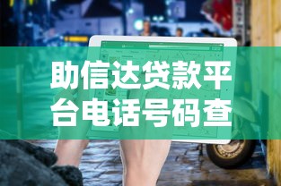 助信达贷款平台电话号码查询指南：快速获取官方客服热线及贷款服务详情