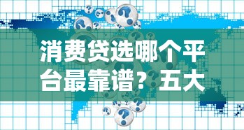 消费贷选哪个平台最靠谱？五大优质平台对比分析