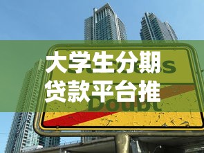 大学生分期贷款平台推荐:分期还款攻略与避坑指南 大学生分期贷款平台推荐:分期还款攻略与避坑指南