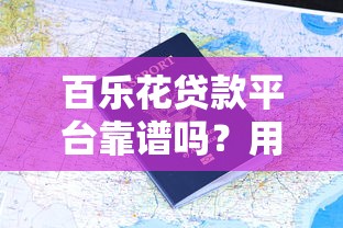 百乐花贷款平台靠谱吗？用户真实评价与申请流程解析