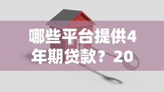哪些平台提供4年期贷款?2023年靠谱贷款机构推荐 哪些平台提供4年期贷款?2023年靠谱贷款机构推荐