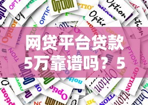 网贷平台贷款5万靠谱吗？5大要点教你避坑选择