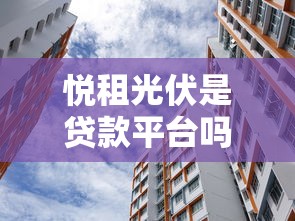 悦租光伏是贷款平台吗？深度解析光伏租赁与贷款的区别