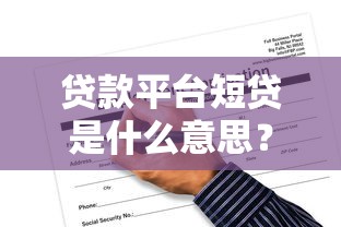 哪个借款平台好放款，整合5个快速下款不看征信的平台