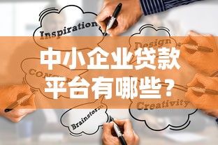 中小企业贷款平台有哪些？10分钟教你快速筛选靠谱渠道