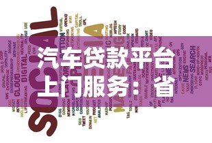汽车贷款平台上门服务：省时省力快速放款攻略