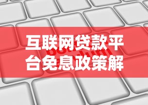 互联网贷款平台免息政策解析:如何申请与避坑指南 互联网贷款平台免息政策解析:如何申请与避坑指南