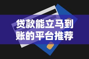 贷款能立马到账的平台推荐及申请技巧