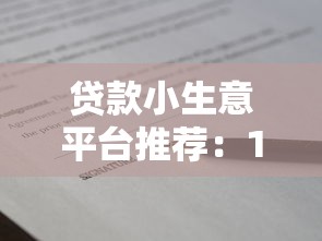 贷款小生意平台推荐:10大靠谱渠道及申请攻略 贷款小生意平台推荐:10大靠谱渠道及申请攻略
