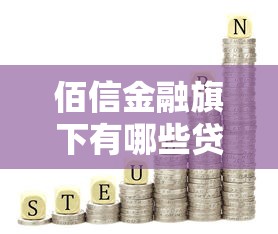 佰信金融旗下有哪些贷款平台？这5个产品最值得推荐！
