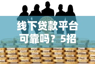 潜山县线下贷款平台电话汇总及贷款办理指南