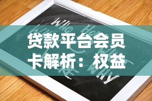 贷款平台会员卡解析：权益、作用及常见问题全指南