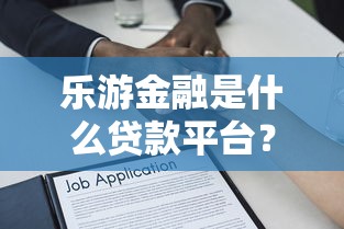青桐树贷款口子靠谱吗