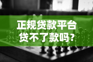正规贷款平台贷不了款吗？解析常见原因及应对策略