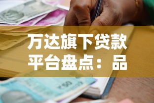 万达旗下贷款平台盘点:品牌保障下的正规借款渠道解析 万达旗下贷款平台盘点:品牌保障下的正规借款渠道解析
