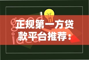 正规第一方贷款平台推荐：安全借贷必知的5大选择