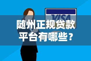 随州正规贷款平台有哪些？这5类机构安全靠谱