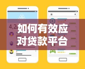 如何有效应对贷款平台电话骚扰？10个实用方法教你彻底解决困扰