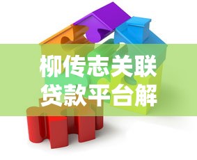 柳传志关联贷款平台解析：联想系金融布局全梳理