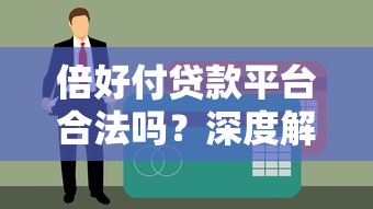 倍好付贷款平台合法吗？深度解析其合规性与用户风险