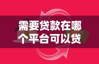 需要贷款在哪个平台可以贷？这10个正规平台值得考虑