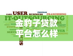 金豹子贷款平台怎么样?真实用户测评+避坑指南 金豹子贷款平台怎么样?真实用户测评+避坑指南