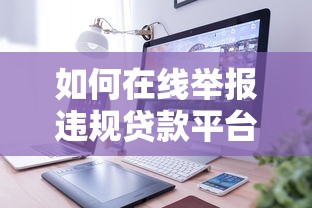 如何在线举报违规贷款平台?5个步骤教你高效维权 如何在线举报违规贷款平台?5个步骤教你高效维权