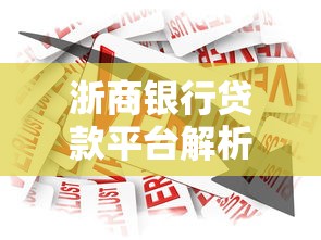 浙商银行贷款平台解析：产品、利率、申请全攻略