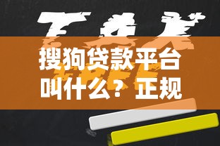 贷款返佣app有哪些靠谱平台？10大渠道解析+避坑指南