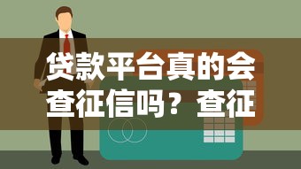 贷款平台真的会查征信吗？查征信对审批结果有何影响